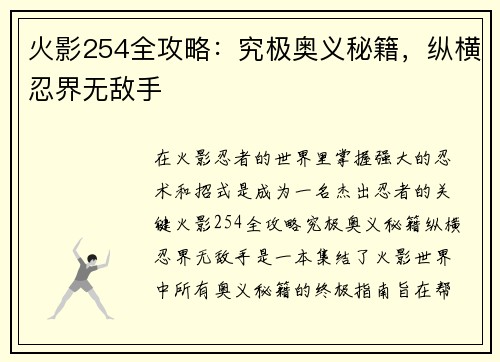 火影254全攻略：究极奥义秘籍，纵横忍界无敌手