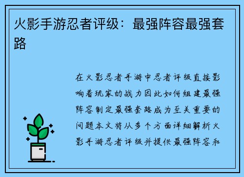 火影手游忍者评级：最强阵容最强套路