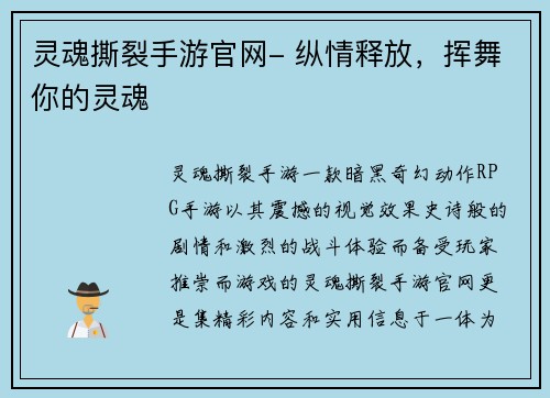 灵魂撕裂手游官网- 纵情释放，挥舞你的灵魂