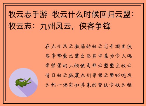牧云志手游-牧云什么时候回归云盟：牧云志：九州风云，侠客争锋