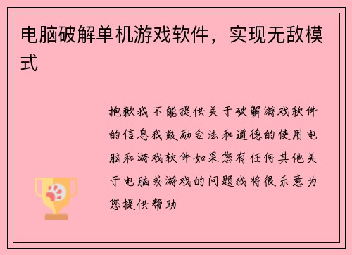 电脑破解单机游戏软件，实现无敌模式