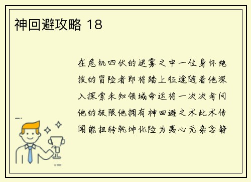 神回避攻略 18