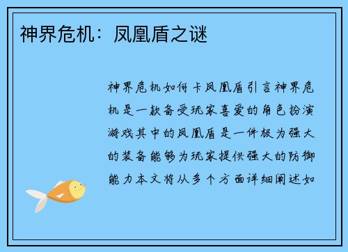 神界危机：凤凰盾之谜