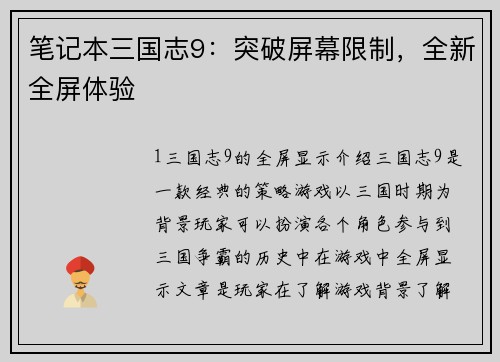 笔记本三国志9：突破屏幕限制，全新全屏体验