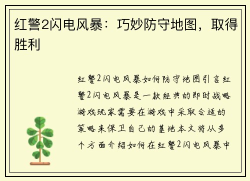 红警2闪电风暴：巧妙防守地图，取得胜利