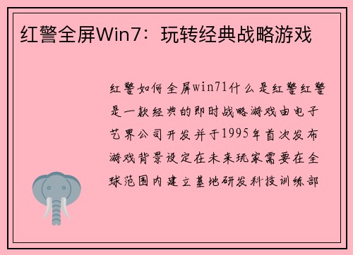 红警全屏Win7：玩转经典战略游戏