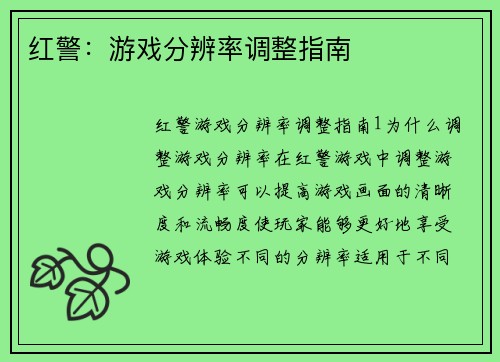 红警：游戏分辨率调整指南