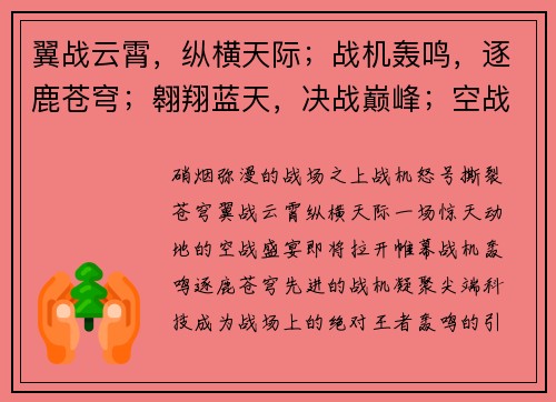 翼战云霄，纵横天际；战机轰鸣，逐鹿苍穹；翱翔蓝天，决战巅峰；空战盛宴，技惊四座；翼战英豪，名震四方