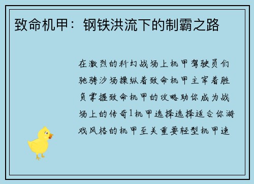 致命机甲：钢铁洪流下的制霸之路