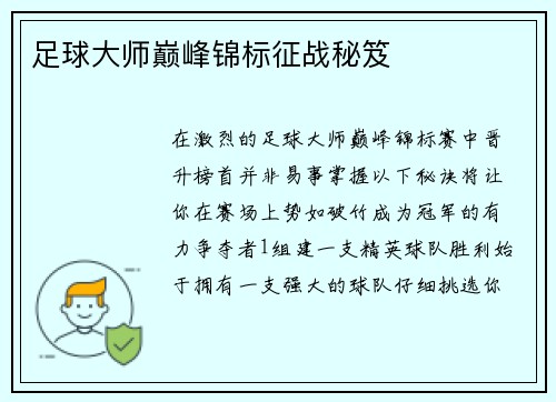 足球大师巅峰锦标征战秘笈