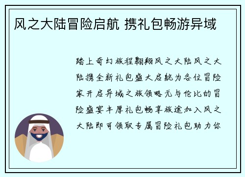 风之大陆冒险启航 携礼包畅游异域