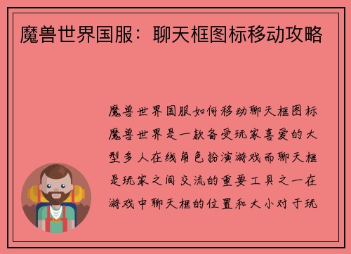 魔兽世界国服：聊天框图标移动攻略