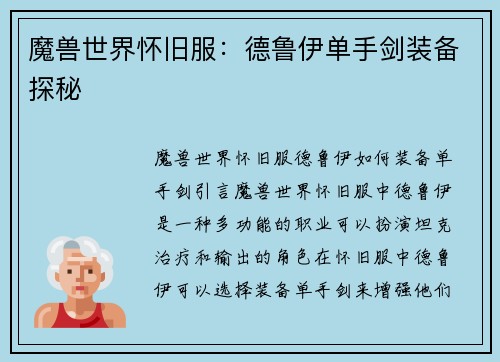 魔兽世界怀旧服：德鲁伊单手剑装备探秘