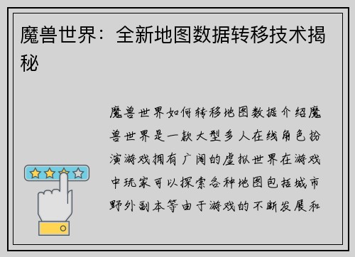 魔兽世界：全新地图数据转移技术揭秘