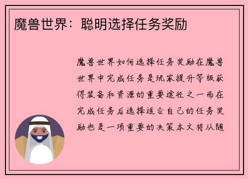 魔兽世界：聪明选择任务奖励