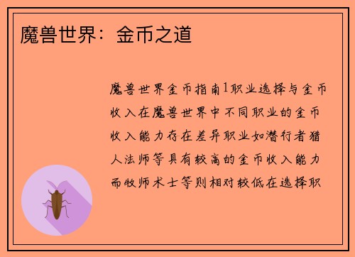 魔兽世界：金币之道