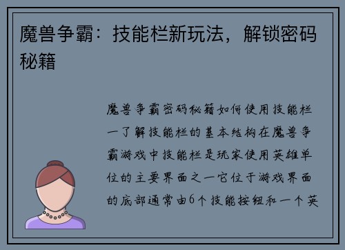 魔兽争霸：技能栏新玩法，解锁密码秘籍