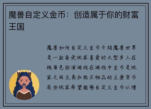 魔兽自定义金币：创造属于你的财富王国